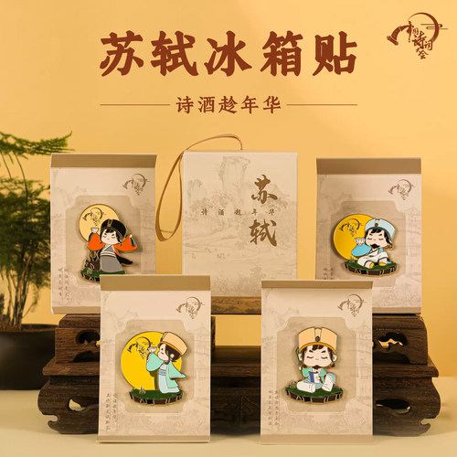 中国诗词大会｜苏东坡系列冰箱贴