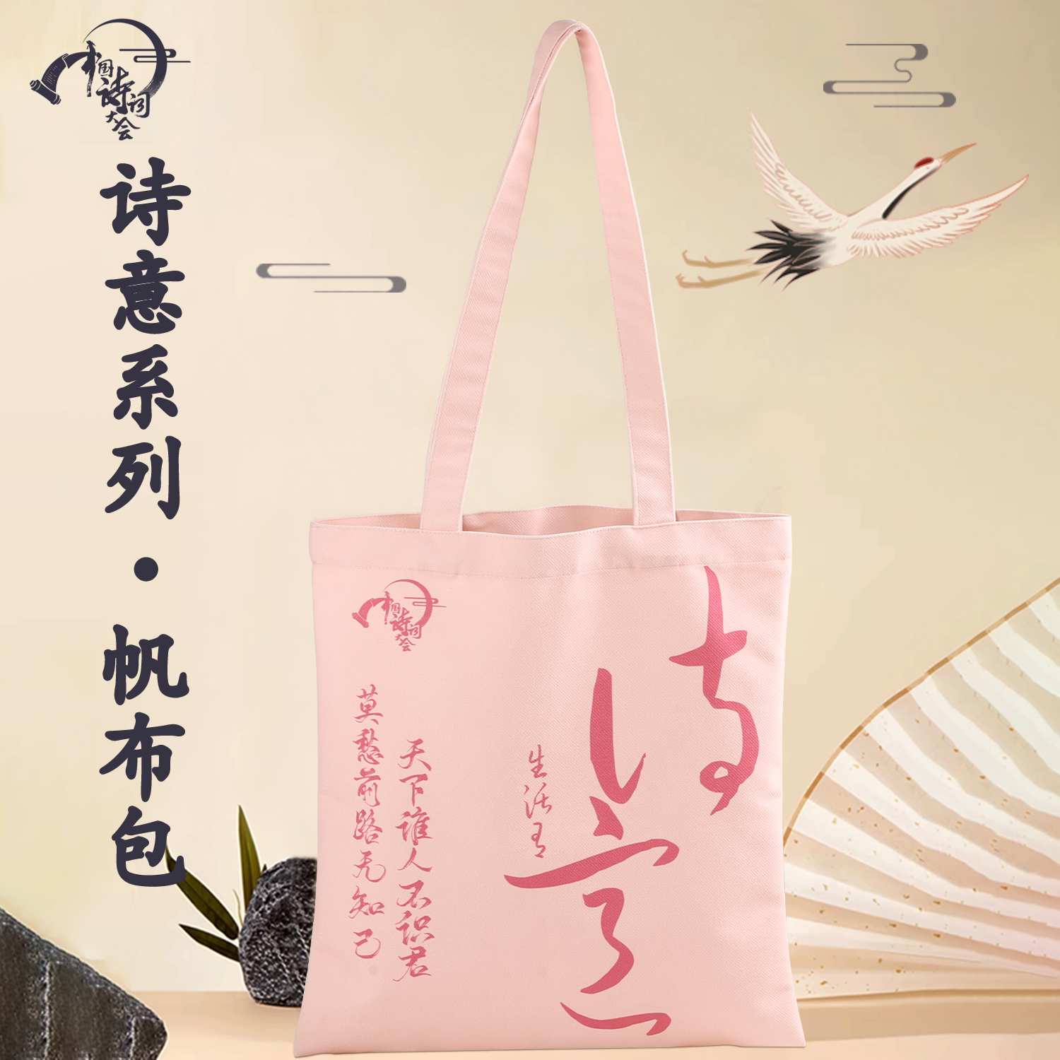 中国诗词大会文创诗意系列大容量手提袋国风环保原创文创帆布包-封面