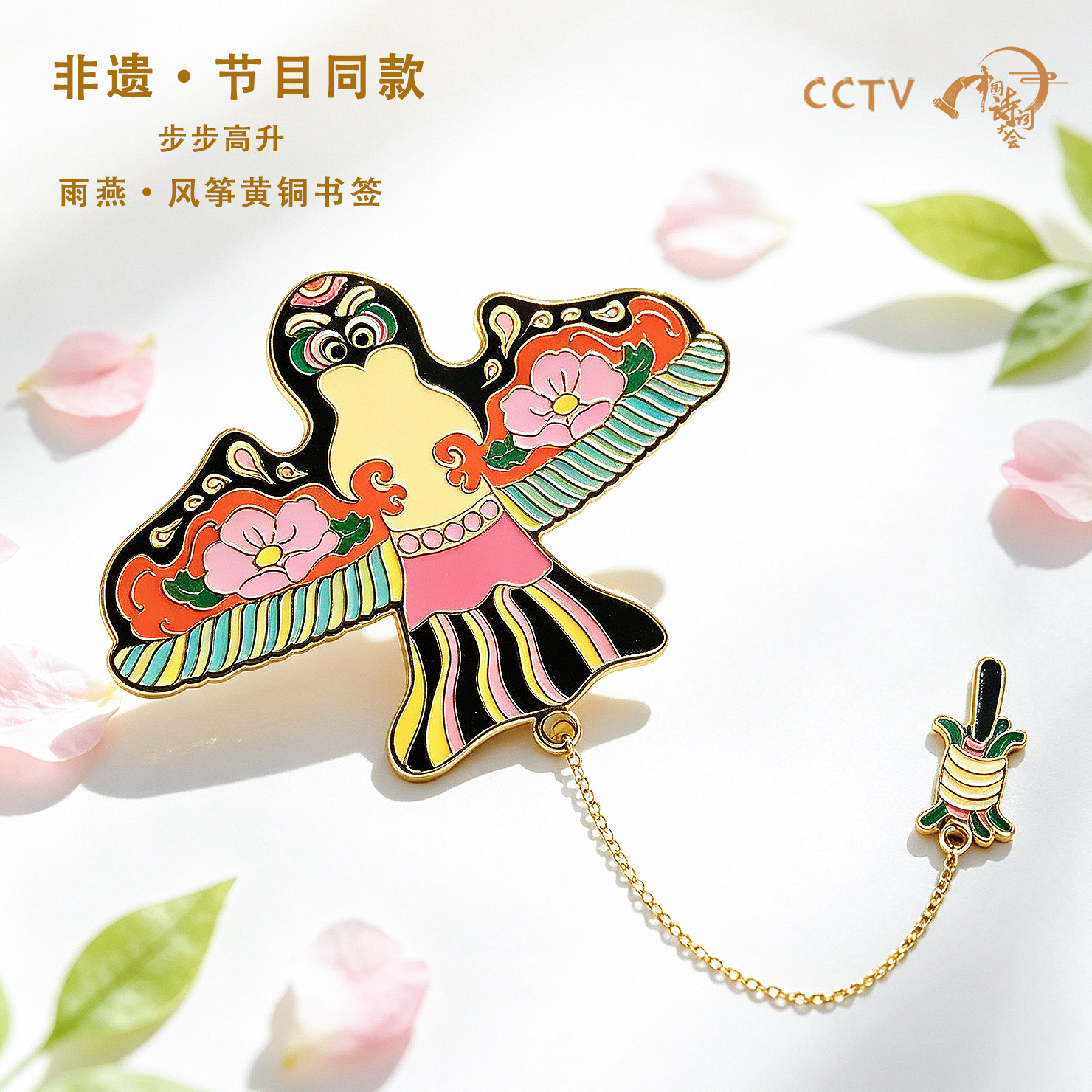 中国诗词大会｜非遗北京雨燕黄铜书签节目同款创意文具送生日礼物