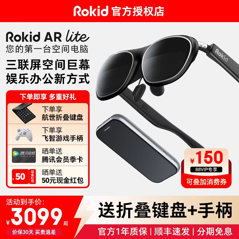 【送折叠键盘＋手柄】RokidARLite乐奇智能AR眼镜max2若琪air3d观影游戏手机ai非VR支持三联屏全生态应用