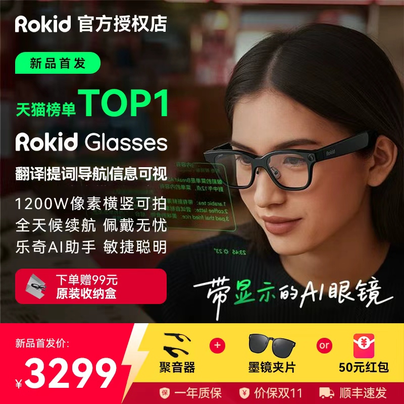 【新品首发预售】RokidGlasses乐奇AI眼镜智能可视拍照导航实时面对面翻译提词器大模型若琪带拍摄AR灵伴科技