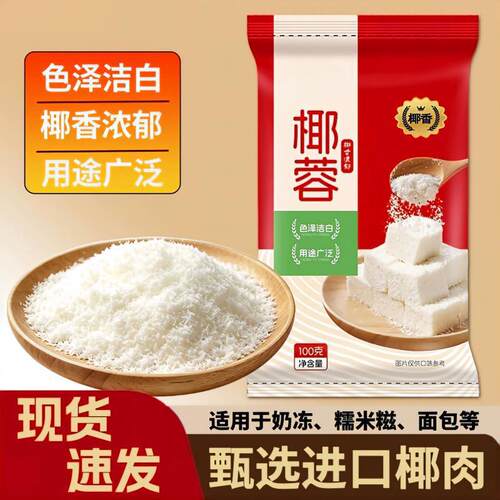 椰蓉烘焙专用原料椰丝碎即食做月饼蛋黄酥面包椰奶冻甜品糕点馅料