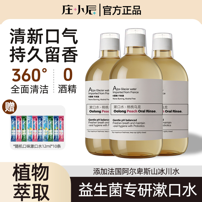 庄小辰益生菌漱口水清新口气持久留香0酒精不刺激官方正品瓶装