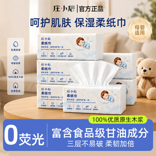 庄小辰云柔巾新生婴儿专用乳霜纸家用宝宝手口柔纸巾纸抽纸