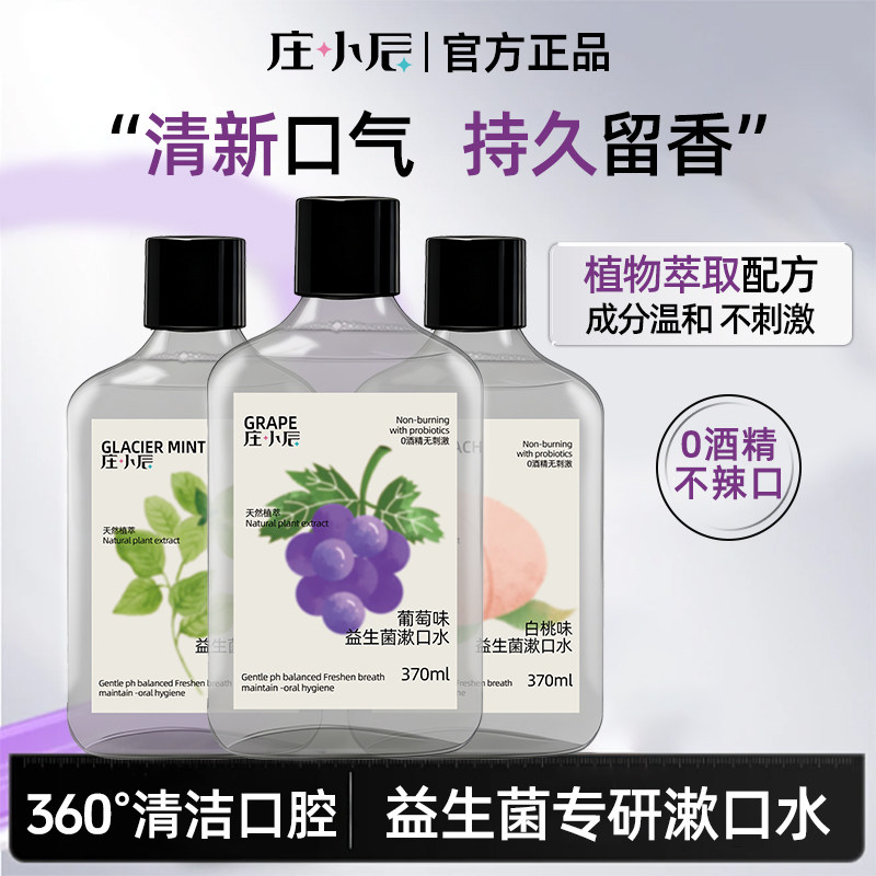 庄小辰植萃系列漱口水益生菌清新口气清洁口腔0酒精温和薄荷小瓶