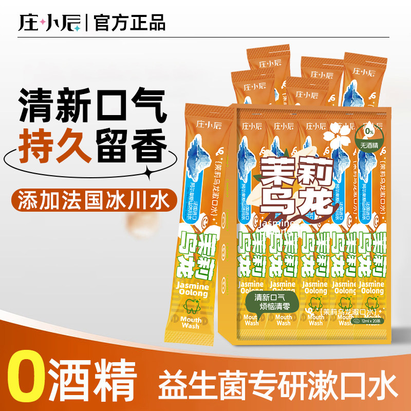 庄小辰益生菌条装漱口水茉莉乌龙便携式一次性清新口气旅行漱口液