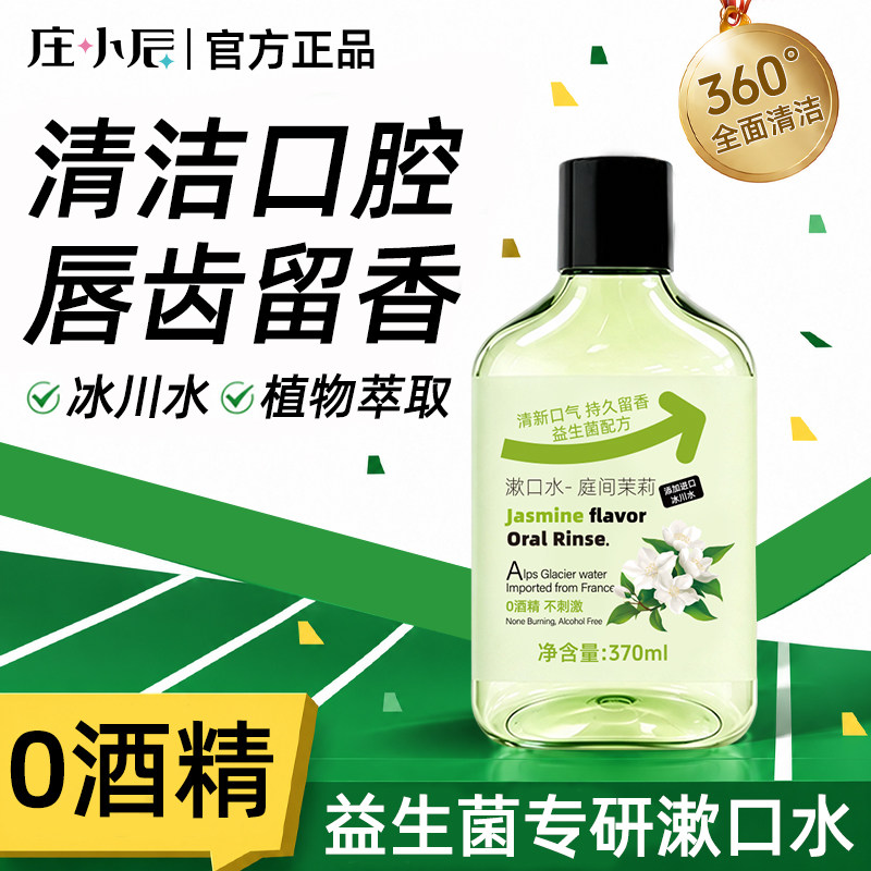 庄小辰益生菌漱口水0酒精温和清洁口腔持久留香清新口气庭间茉莉