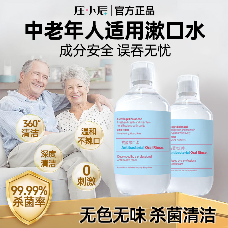 庄小辰中老年人适用漱口水杀菌口腔清洁无酒精温和不辣口卧床老人