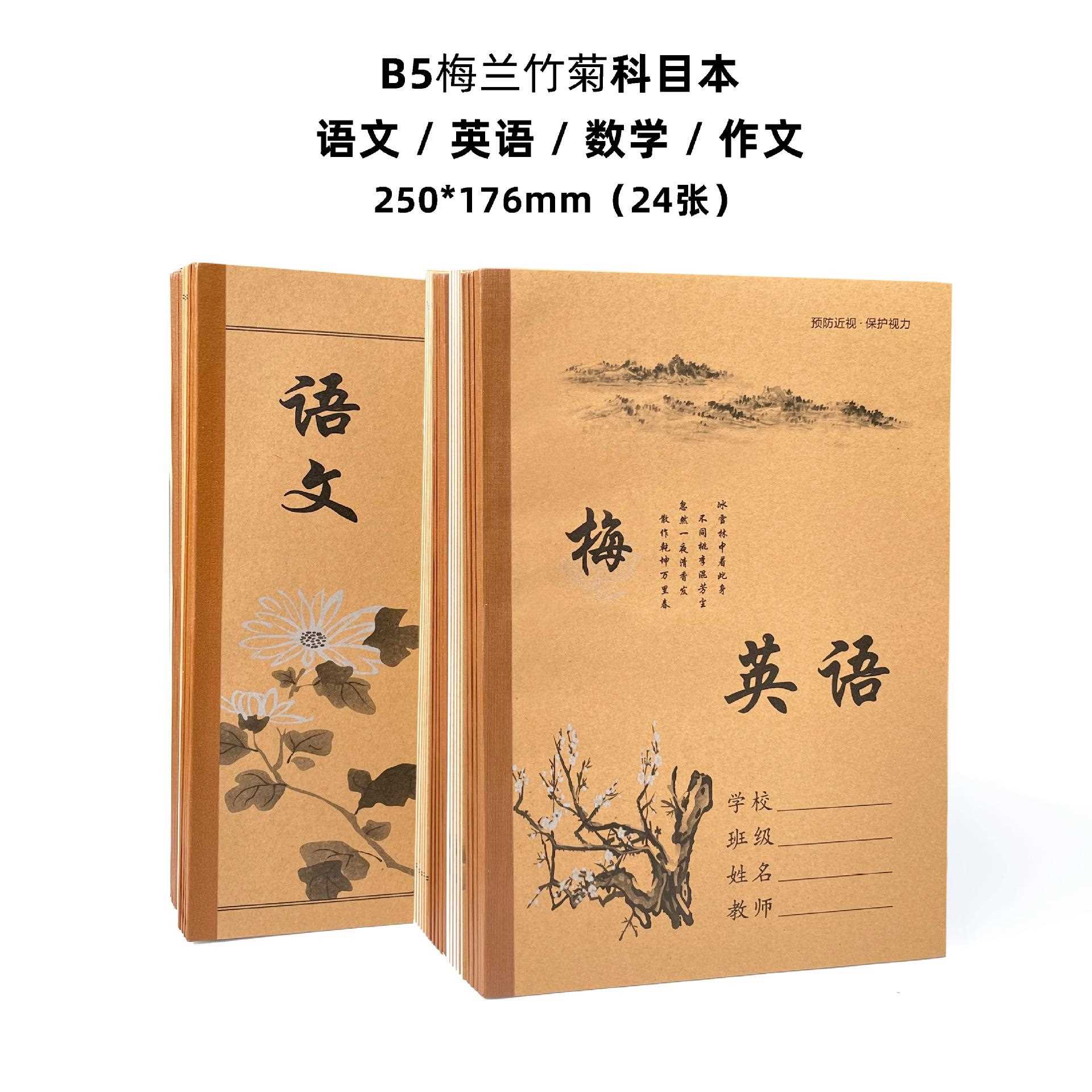 大作业本牛皮梅兰竹菊科目本小学生初中语文本英语数学本