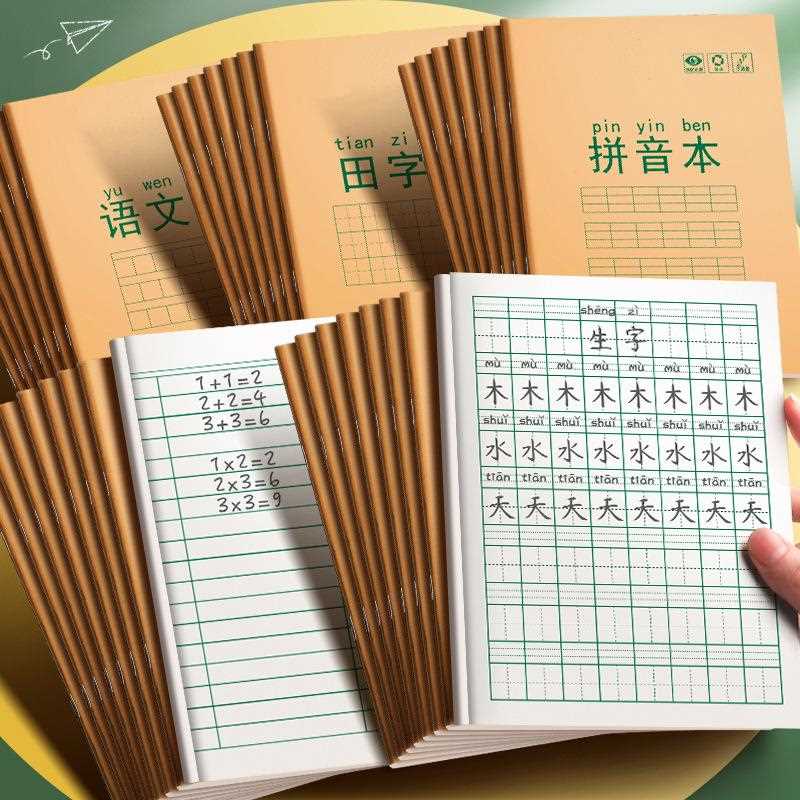 作业本拼音本练习本小学生专用田字格本语文本数学本写字本英语本