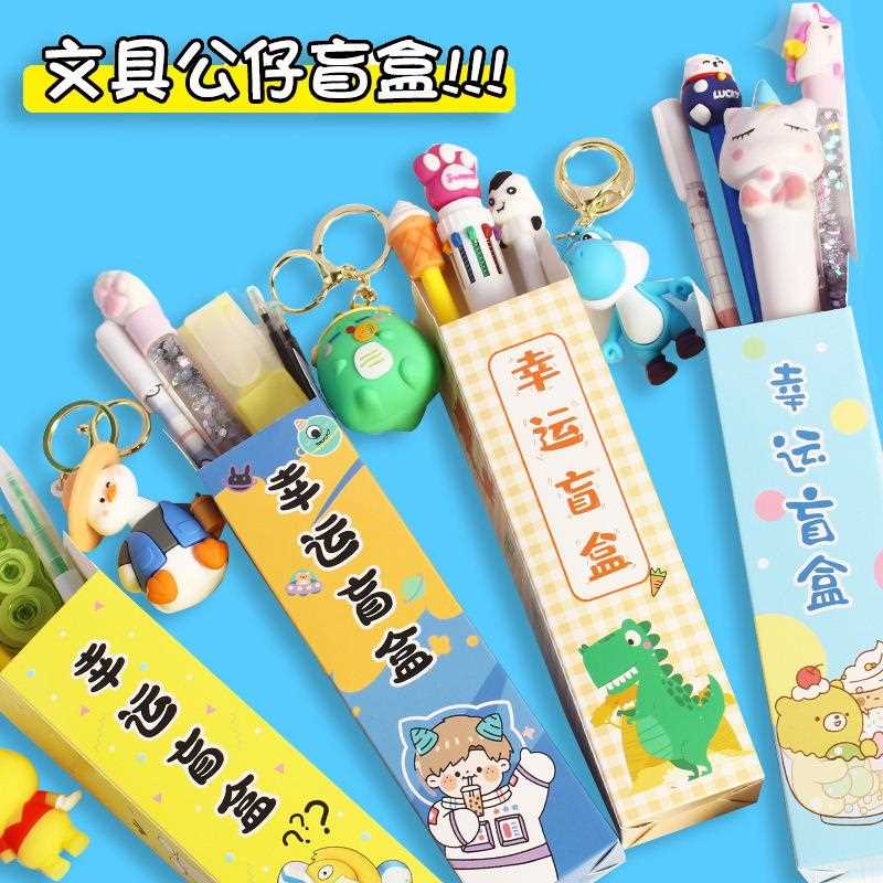 学生期末小奖品创意笔盲盒文具盲盒小学生奖励小礼品儿童文具礼物