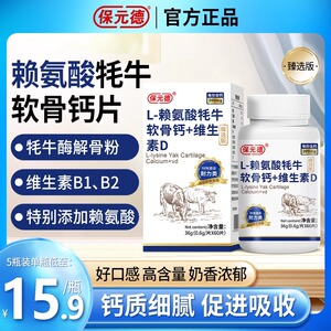 保元德L-赖氨酸牦牛软骨钙+维生素D片软骨素钙片护关节长高青少年