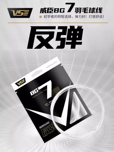 VenSon/威臣BG7羽毛球线弹力耐用兼备正品专业控球进攻训练羽线