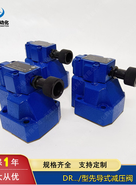 DR10-1-50/210YM DR20-1-50/315YM DR30-1-50/315YM 先导式减压阀