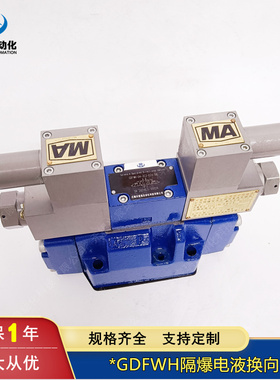 GDFWH防爆电液换向阀GDFWH-03-2B2 GDFWH-04-3C2 GDFWH-06-3C4