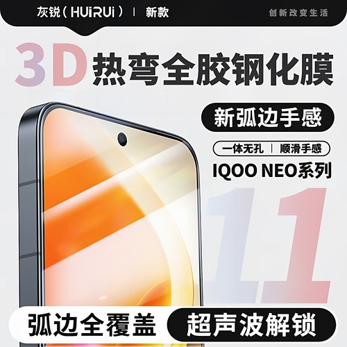 灰锐iqooneo系列钢化膜3D热弯膜