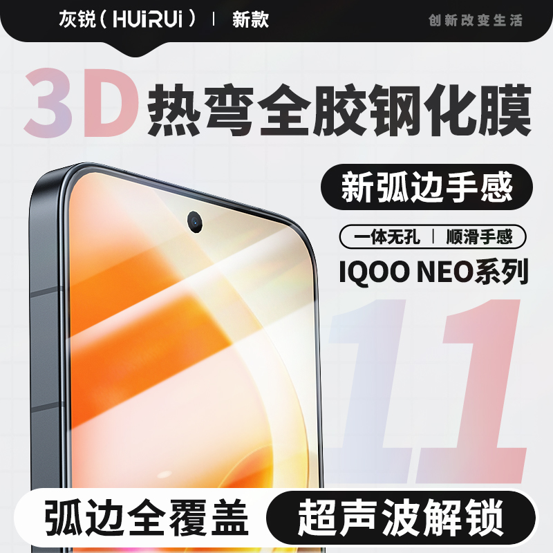 灰锐iqooneo系列钢化膜3D热弯膜