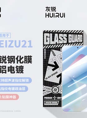 灰锐 适用于魅族21pro钢化膜meizu 21无白边带黑边note非全屏覆盖超声波指纹解锁疏油层防指纹高清防爆防摔膜