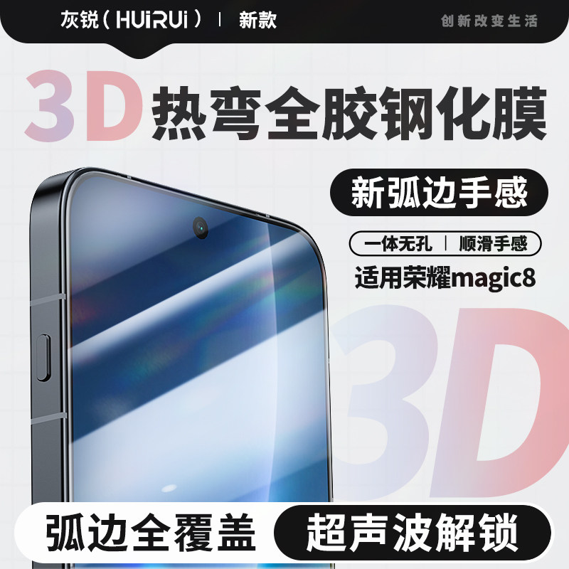 灰锐 荣耀Magic8钢化膜全屏3D热弯屏覆盖带黑边超声波无孔无白边电竞游戏防指纹解锁玻璃手机保护贴膜适用于