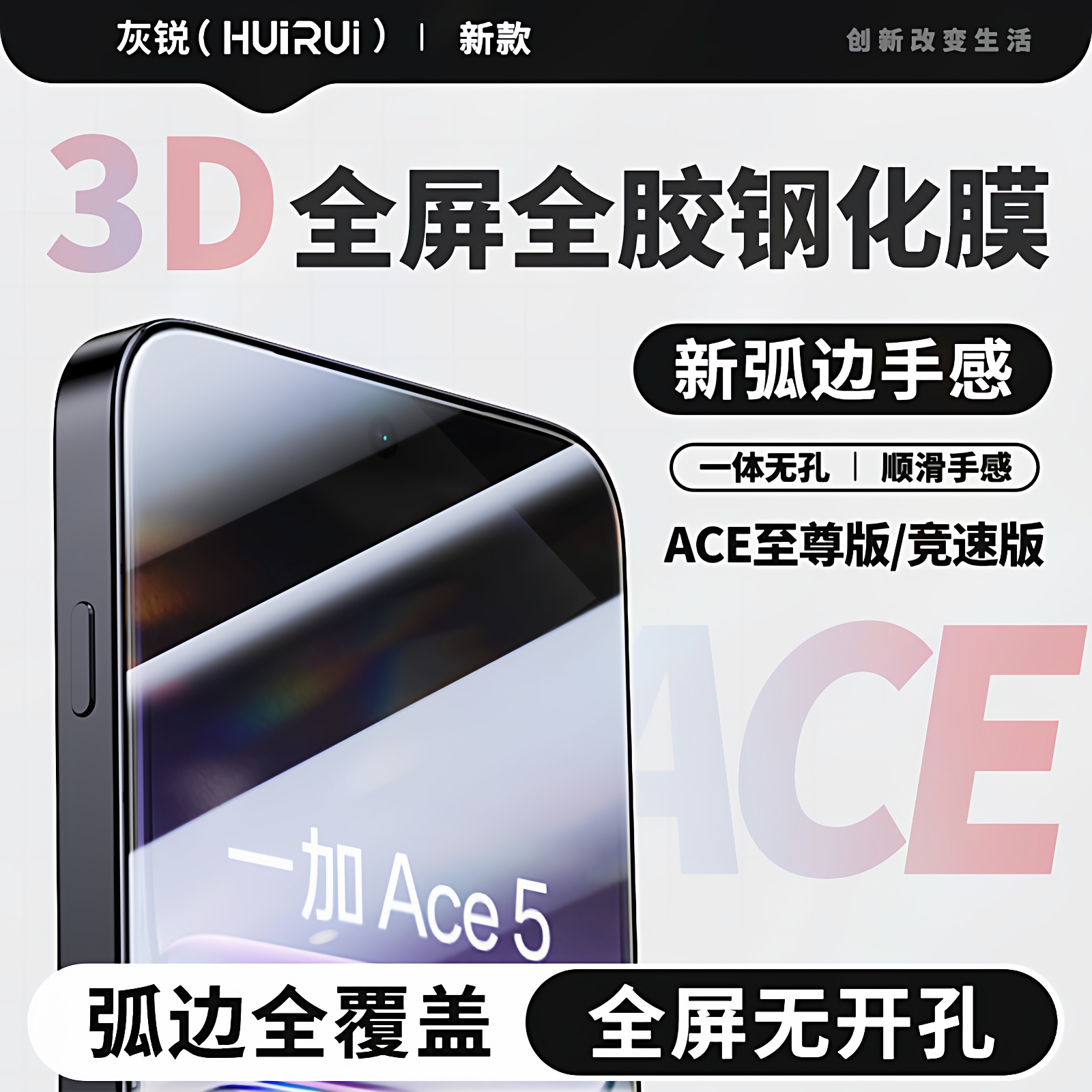 灰锐适用一加Ace系列3DD钢化膜
