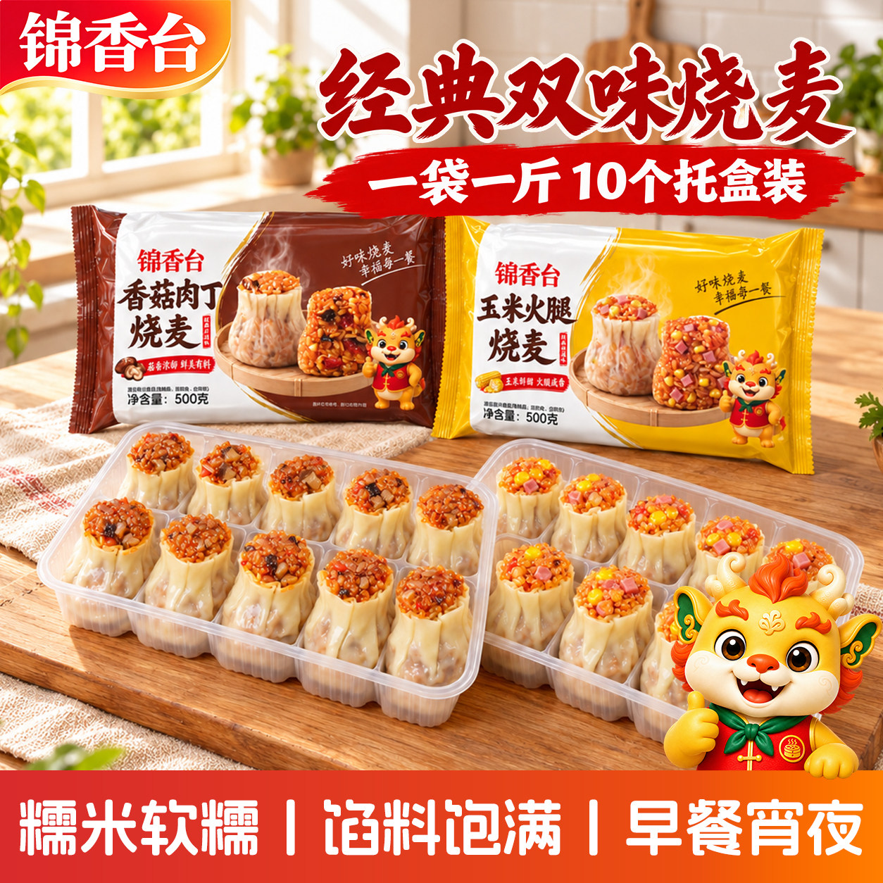 锦香台糯米烧麦烧卖速冻面点早餐半成品食品包子烧卖速食纸皮烧麦