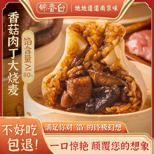【锦香台】香菇肉丁大烧麦纯手工糯米烧卖懒人方便早餐半成品速食