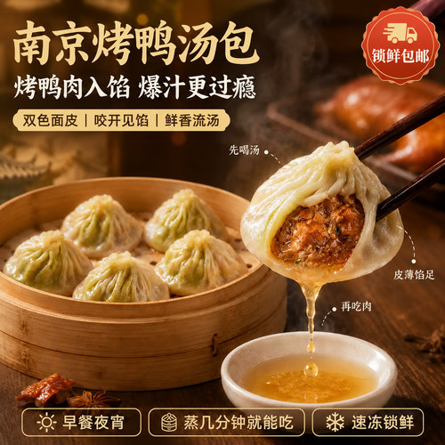 正宗南京烤鸭灌汤包鲜肉小笼包子儿童营养早餐半成品加热即食速冻