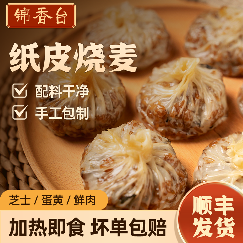【锦香台】纸皮烧麦传统手工