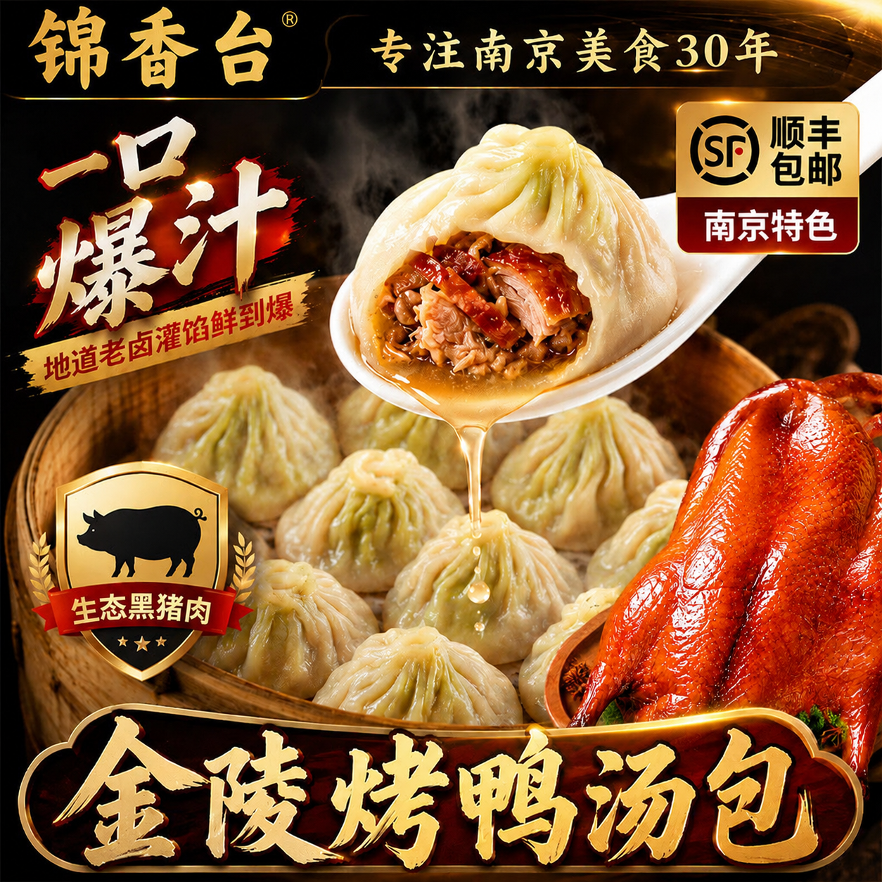 锦香台金陵烤鸭汤包早餐半成品南京烤鸭包子灌汤小笼包特产小吃速