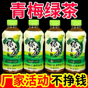 夏季 瓶整箱特价 果味饮品 纸箱加厚大促中青梅绿茶茶饮料360ml