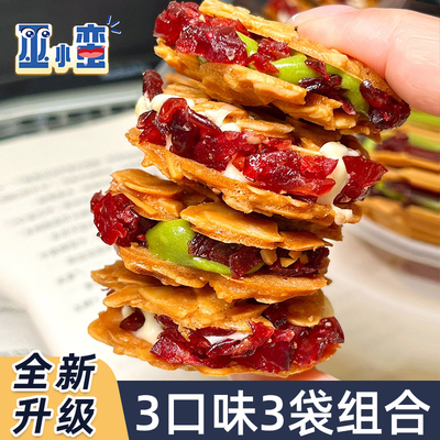 巫小蛮蔓越莓扁桃仁夹心酥3口味