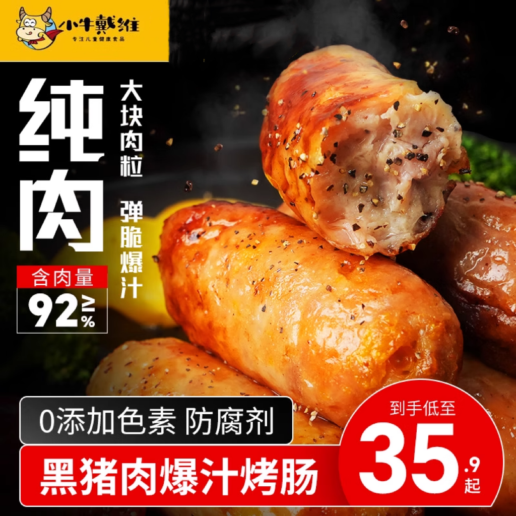 小牛戴维鲜肉肠爆汁黑纯猪肉肠无添加儿童香肠火山石台式热狗烤肠,粮油调味/速食/干货/烘焙,香肠/腊肠/烤肠,淘宝优惠券,粉丝福利购,淘宝优惠卷