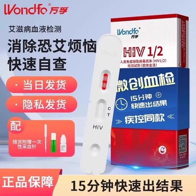 万孚艾滋病检测试纸hiv血液检测
