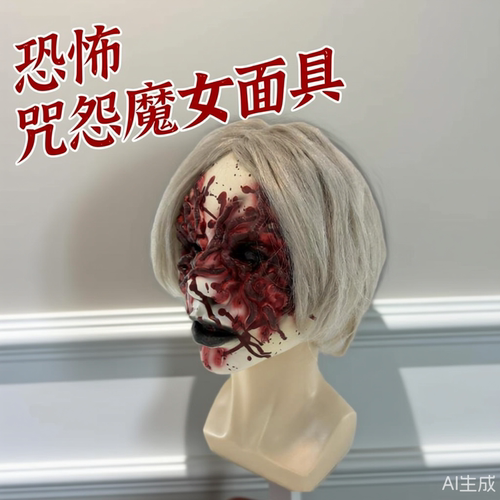 万圣节新款恐怖咒怨魔女面具