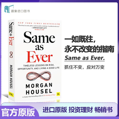 一如既往 英文原版 Same as Ever 金钱心理学 致富心态 的作者Morgan Housel 摩根豪泽尔金融投资理财新作 高效实用畅销书投资课程