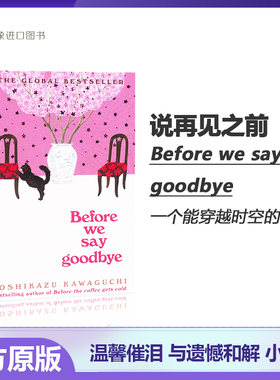 英文原版 Before We Say Goodbye 说再见之前 咖啡未冷前4 精装 川口俊和 英文版 进口英语原版书籍 温馨治愈系 迸泪续作日本文学