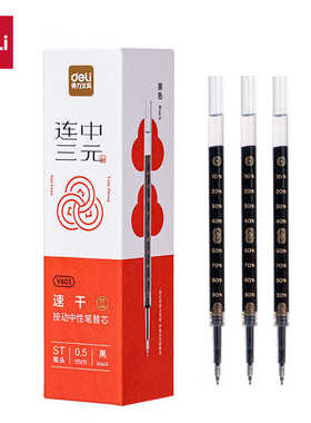得力V603连中三元按动笔芯黑色0.5mmST学生考试刷题用速干水笔芯