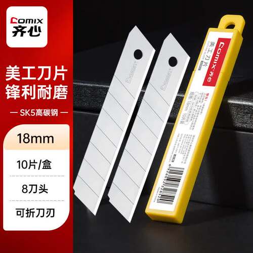 齐心18mm美工刀片SK5高碳钢壁纸刀片裁纸刀片家用办公用品B2852