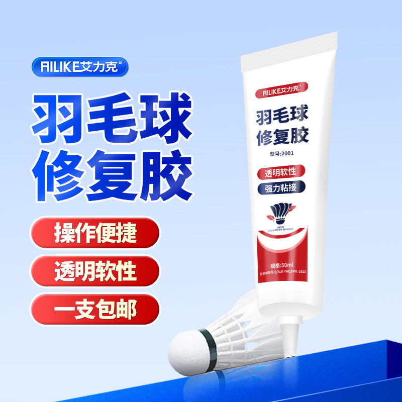 艾力克羽毛球修复专用胶水强力