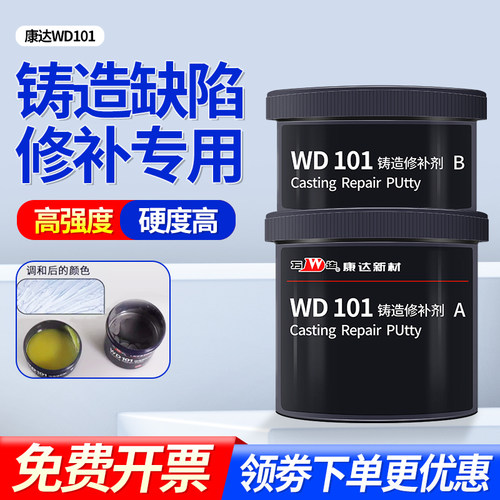 康达工业修补剂WD101铸造补漏
