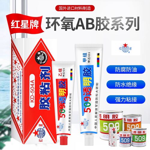 红星504509强力环氧树脂胶透明