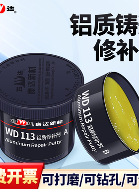 康达万达WD113铝质修补剂耐高温气孔砂眼裂纹补漏铸工胶铝合金金属工业修补剂焊接防水ab胶水