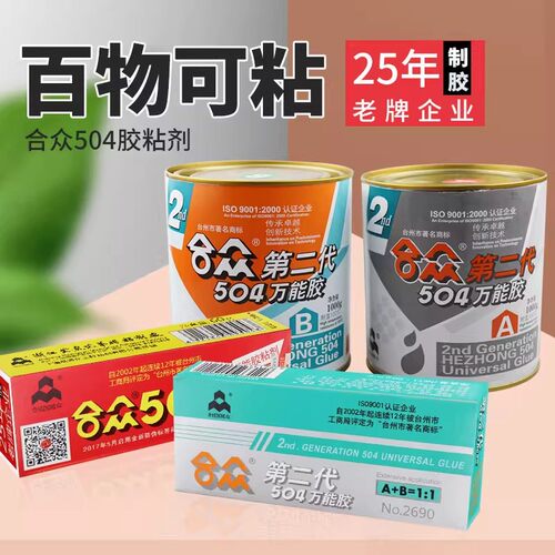 正品第二代合众504万能胶ab胶