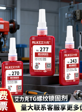 艾力克螺丝胶金属螺纹锁固厌氧胶水TG222 242 243 262 263 271 272 277 290中高强度螺纹胶密封耐高温可拆卸