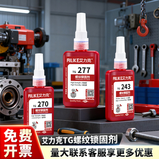 262 263 271 艾力克螺丝胶金属螺纹锁固厌氧胶水TG222 277 243 272 290中高强度螺纹胶密封耐高温可拆卸 242