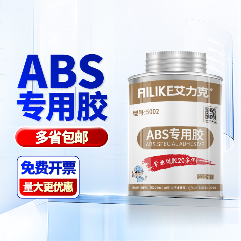艾力克5002 abs专用软性胶水强力快干胶粘ABS塑料亚克力有机玻璃多功能液体胶 高强度防水塑料粘合剂