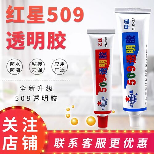 红星509强力环氧树脂ab胶水透明