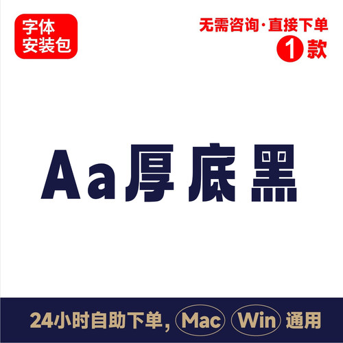 Z29Aa厚底黑中文winmac版电脑字体书法字体手写字体psai字体