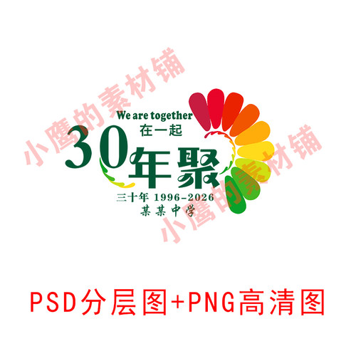 S279中学学校同学会五彩羽毛30年聚会周年庆典PSD分层图PNG高清图