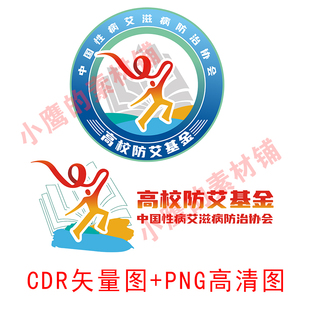 S9中国性病艾滋病防治中心高校防艾基金LOGO标识cdr矢量图PNG高清